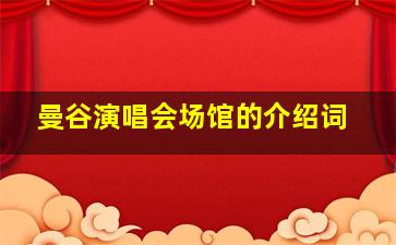 曼谷演唱会场馆的介绍词