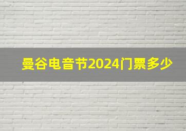 曼谷电音节2024门票多少