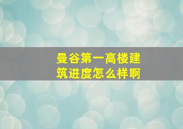 曼谷第一高楼建筑进度怎么样啊