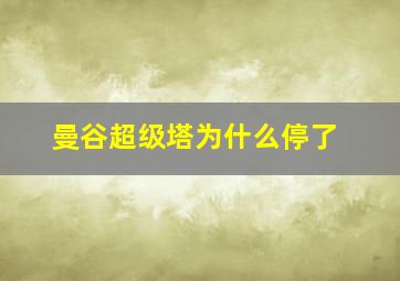 曼谷超级塔为什么停了