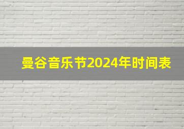 曼谷音乐节2024年时间表