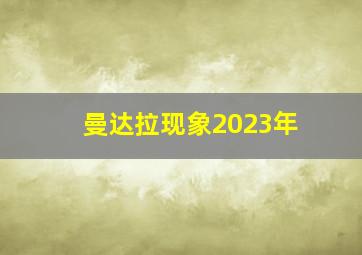 曼达拉现象2023年