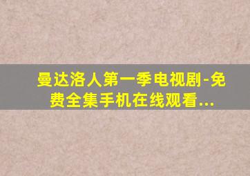 曼达洛人第一季电视剧-免费全集手机在线观看...