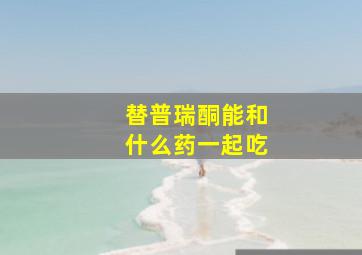 替普瑞酮能和什么药一起吃