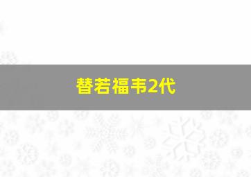 替若福韦2代