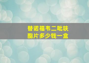 替诺福韦二吡呋酯片多少钱一盒