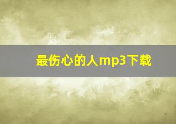 最伤心的人mp3下载