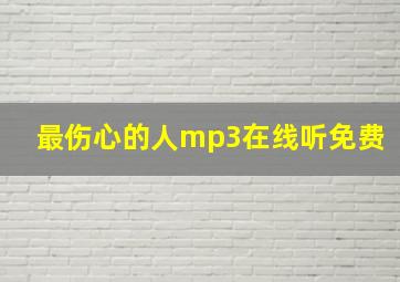 最伤心的人mp3在线听免费