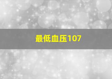 最低血压107