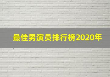 最佳男演员排行榜2020年