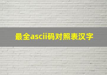 最全ascii码对照表汉字