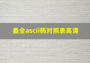 最全ascii码对照表高清