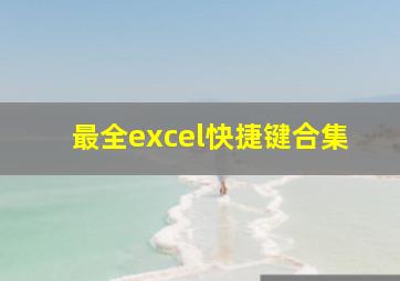 最全excel快捷键合集