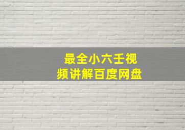 最全小六壬视频讲解百度网盘