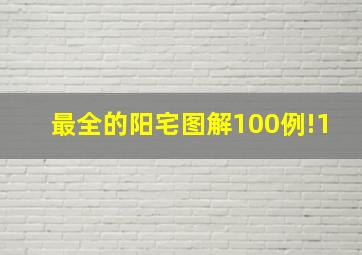 最全的阳宅图解100例!1