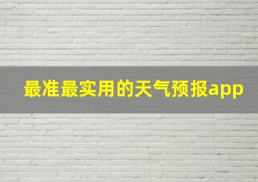 最准最实用的天气预报app