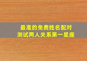 最准的免费姓名配对测试两人关系第一星座