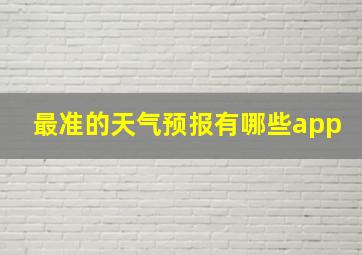 最准的天气预报有哪些app