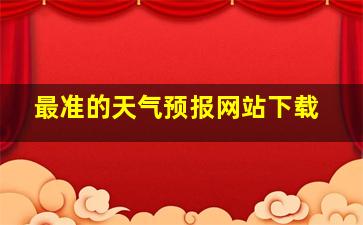 最准的天气预报网站下载