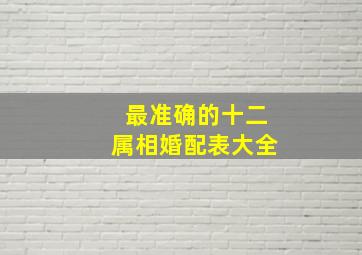 最准确的十二属相婚配表大全