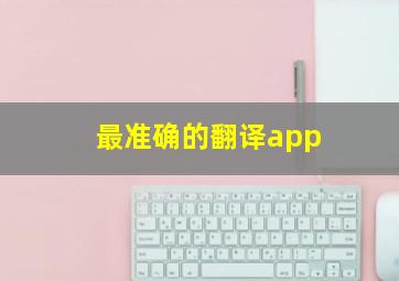 最准确的翻译app