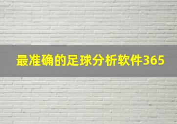 最准确的足球分析软件365