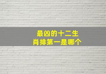 最凶的十二生肖排第一是哪个