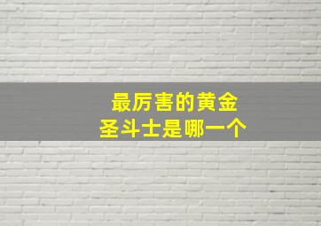 最厉害的黄金圣斗士是哪一个