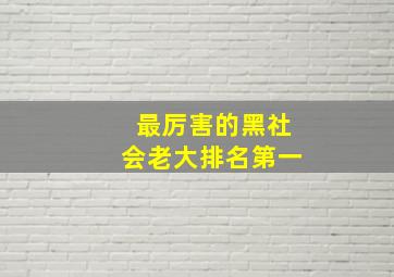 最厉害的黑社会老大排名第一