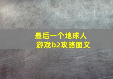 最后一个地球人游戏b2攻略图文