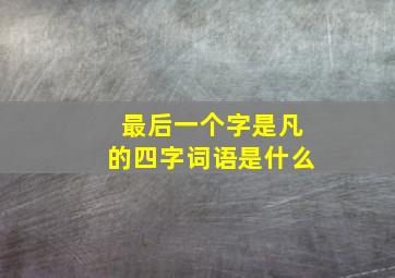 最后一个字是凡的四字词语是什么