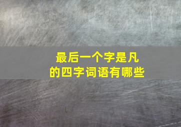 最后一个字是凡的四字词语有哪些