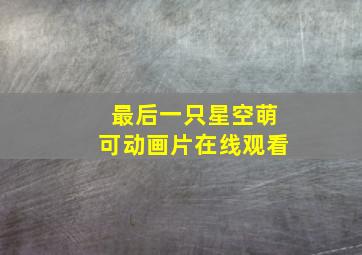 最后一只星空萌可动画片在线观看