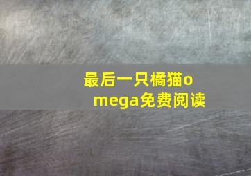 最后一只橘猫omega免费阅读