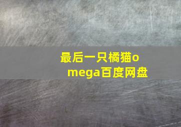 最后一只橘猫omega百度网盘