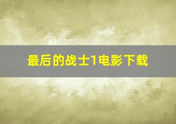 最后的战士1电影下载