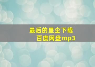 最后的星尘下载百度网盘mp3