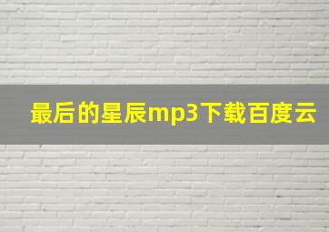 最后的星辰mp3下载百度云