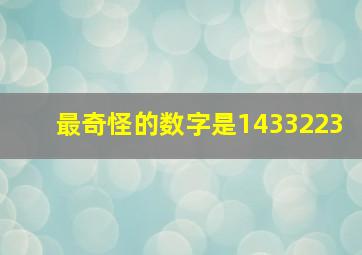 最奇怪的数字是1433223