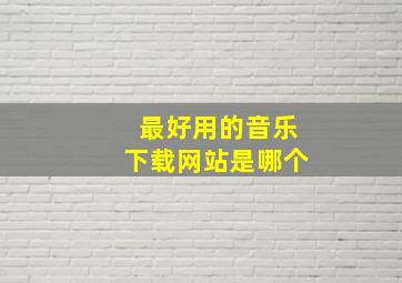 最好用的音乐下载网站是哪个