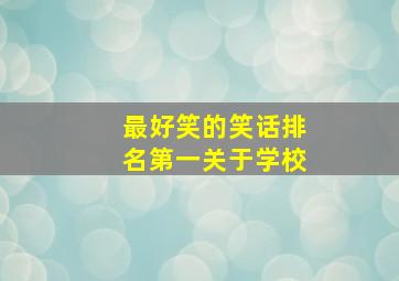 最好笑的笑话排名第一关于学校