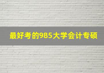 最好考的985大学会计专硕