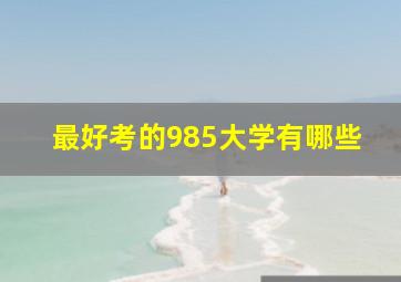 最好考的985大学有哪些