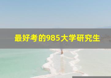 最好考的985大学研究生