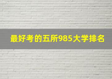 最好考的五所985大学排名