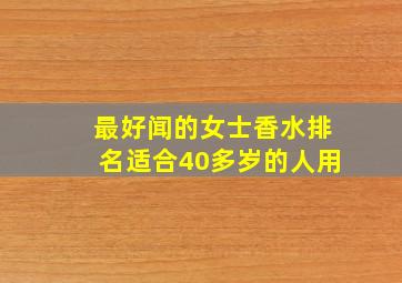 最好闻的女士香水排名适合40多岁的人用