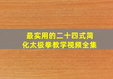 最实用的二十四式简化太极拳教学视频全集