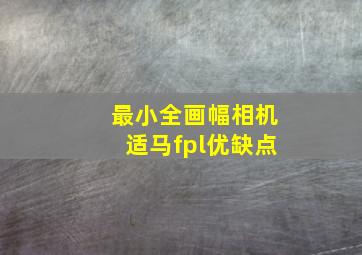 最小全画幅相机适马fpl优缺点