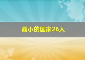 最小的国家26人