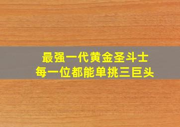 最强一代黄金圣斗士每一位都能单挑三巨头